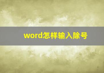 word怎样输入除号