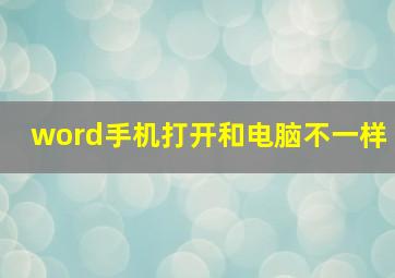 word手机打开和电脑不一样