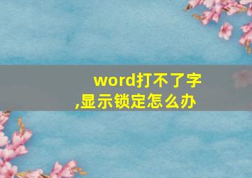 word打不了字,显示锁定怎么办