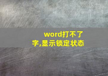 word打不了字,显示锁定状态