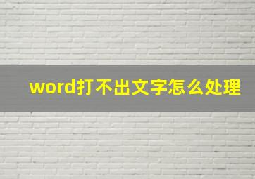 word打不出文字怎么处理