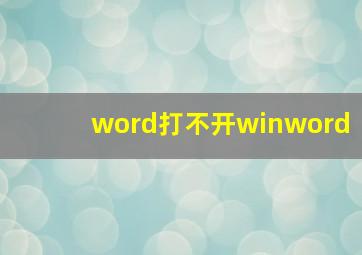 word打不开winword