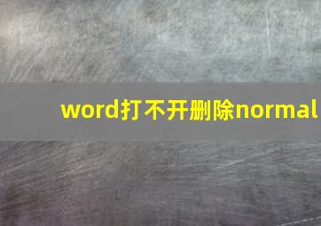 word打不开删除normal