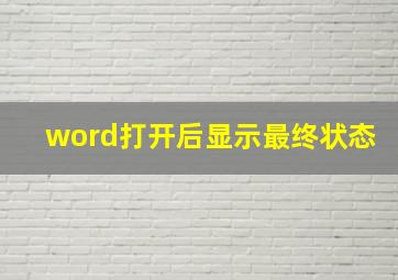 word打开后显示最终状态