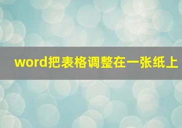 word把表格调整在一张纸上