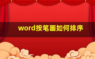 word按笔画如何排序