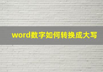 word数字如何转换成大写