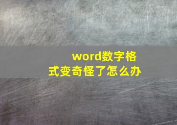 word数字格式变奇怪了怎么办