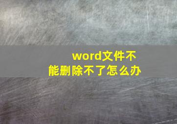 word文件不能删除不了怎么办