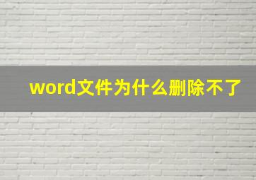 word文件为什么删除不了