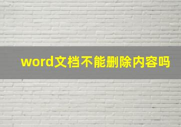 word文档不能删除内容吗