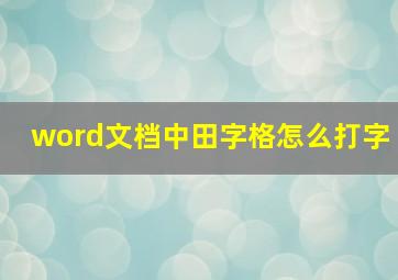 word文档中田字格怎么打字