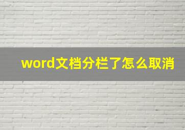 word文档分栏了怎么取消