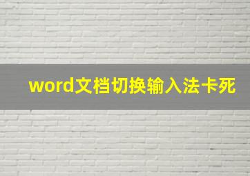 word文档切换输入法卡死