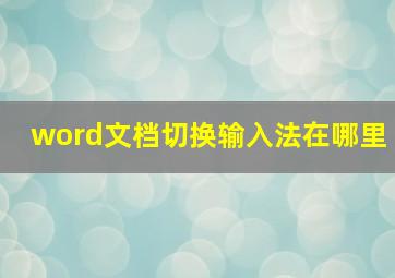 word文档切换输入法在哪里