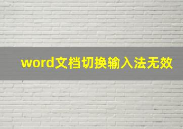 word文档切换输入法无效