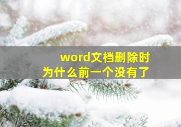 word文档删除时为什么前一个没有了