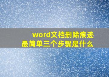 word文档删除痕迹最简单三个步骤是什么