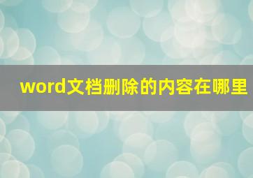 word文档删除的内容在哪里