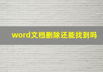 word文档删除还能找到吗