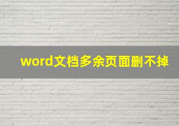 word文档多余页面删不掉