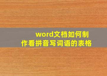 word文档如何制作看拼音写词语的表格