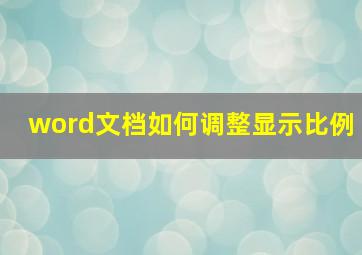 word文档如何调整显示比例