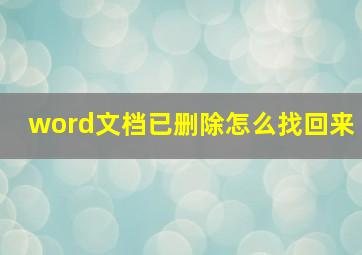 word文档已删除怎么找回来