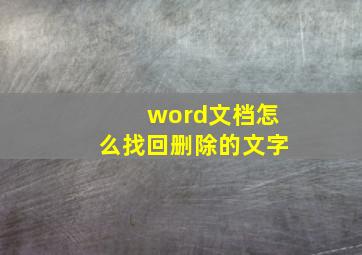 word文档怎么找回删除的文字