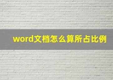 word文档怎么算所占比例