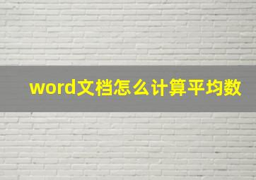 word文档怎么计算平均数