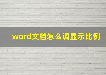 word文档怎么调显示比例