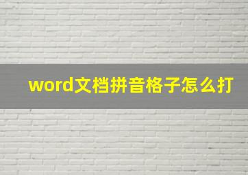 word文档拼音格子怎么打