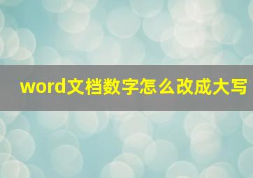 word文档数字怎么改成大写