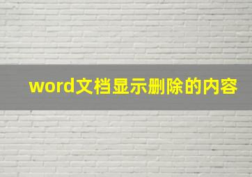 word文档显示删除的内容