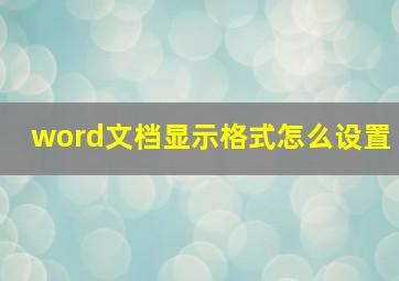 word文档显示格式怎么设置