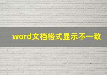 word文档格式显示不一致