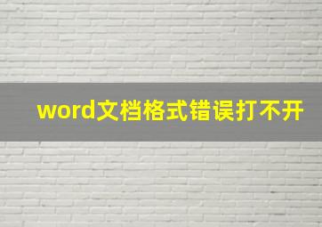 word文档格式错误打不开