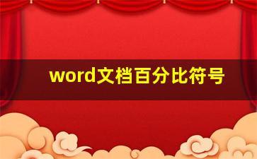 word文档百分比符号