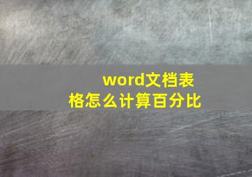 word文档表格怎么计算百分比