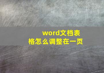 word文档表格怎么调整在一页