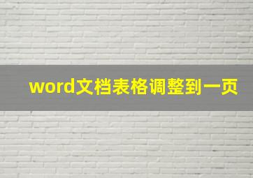 word文档表格调整到一页