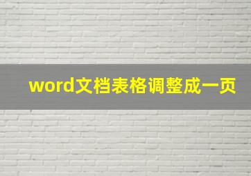 word文档表格调整成一页