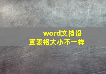 word文档设置表格大小不一样