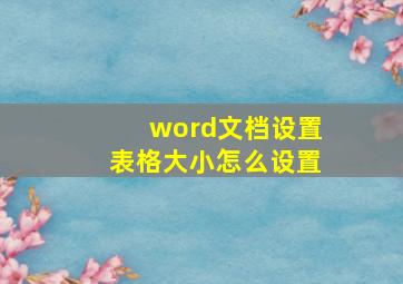 word文档设置表格大小怎么设置