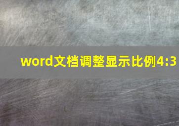 word文档调整显示比例4:3