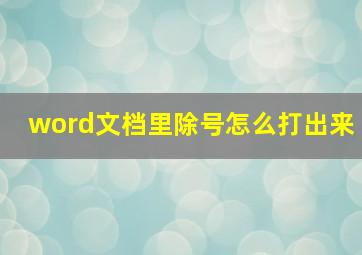 word文档里除号怎么打出来