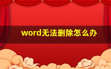 word无法删除怎么办