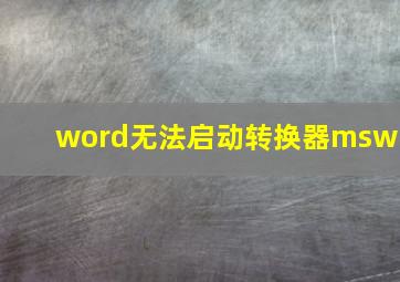 word无法启动转换器mswr