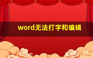 word无法打字和编辑